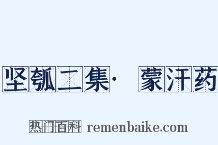 坚瓠二集·蒙汗药是什么意思的图片